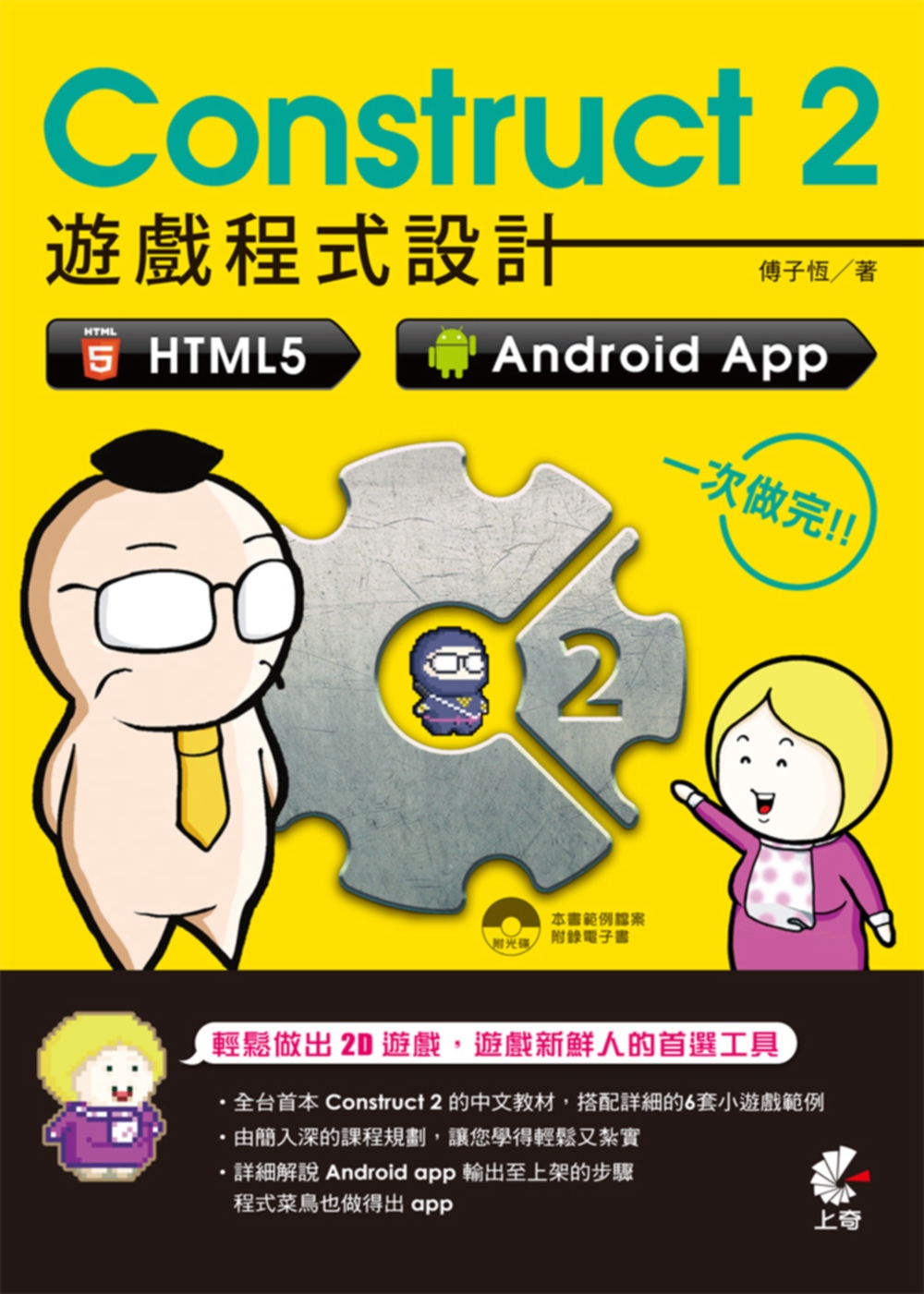 Construct 2 遊戲程式設計：HTML5、Android App 一次做完(附光碟)