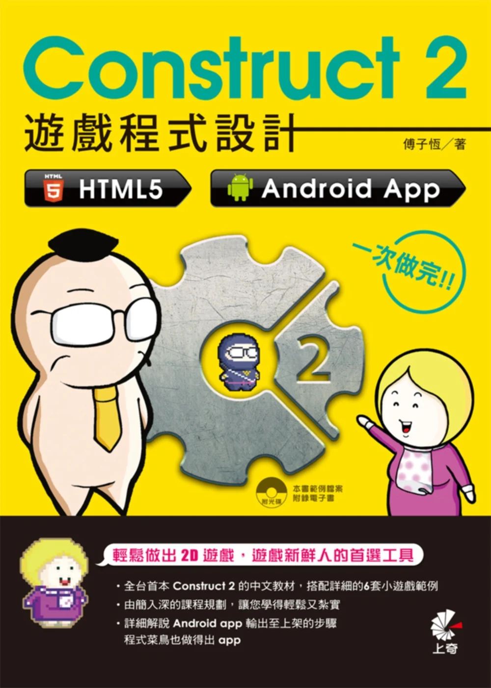 Construct 2 遊戲程式設計：HTML5、Android App 一次做完(附光碟)